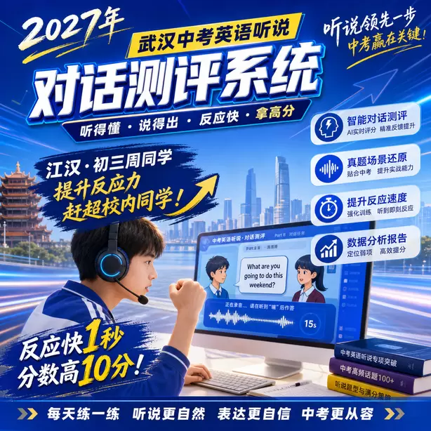 武汉中考听说机考只背单词不练口语行不行江汉&middot;初三周同学（提升反应力，赶超校内同学）