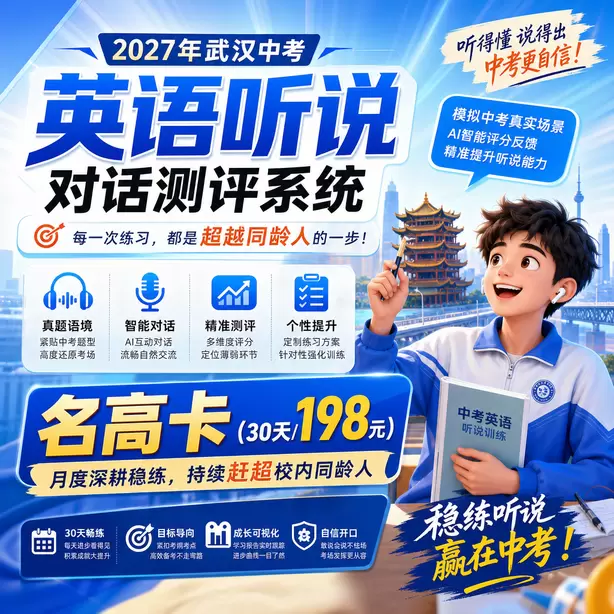 武汉中考听说机考只背单词不练口语行不行名高卡（30天/198元）｜月度深耕稳练，持续赶超校内同龄人