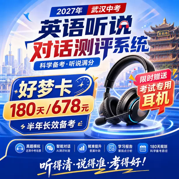 武汉中考听说机考只背单词不练口语行不行好梦卡（180天/678元）｜半年长效备考，限时赠送专属考试耳机