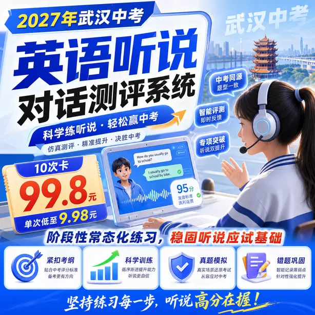 武汉中考听说机考只背单词不练口语行不行10次卡（99.8元）｜阶段性常态化练习，稳固听说应试基础