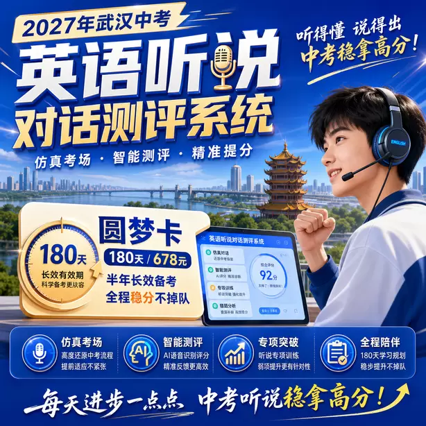 武汉中考听说机考只背单词不练口语行不行圆梦卡（180天/678元）｜半年顶配备考，纯系统权限无赠品