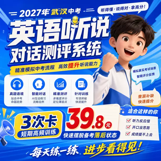 武汉中考听说机考只背单词不练口语行不行3次卡（39.8元）｜短期高频训练，快速摆脱备考落后状态
